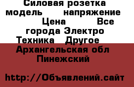 Силовая розетка модель 415  напряжение 380V.  › Цена ­ 150 - Все города Электро-Техника » Другое   . Архангельская обл.,Пинежский 